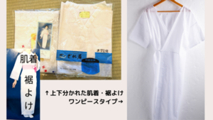 肌着・裾よけ