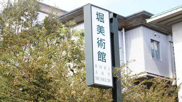 堀美術館