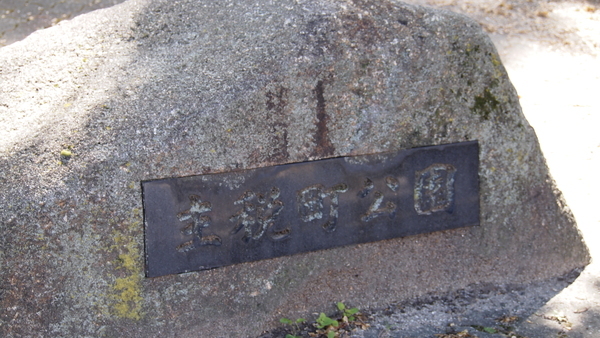 主税町公園