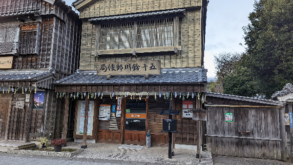 おかげ横丁郵便局