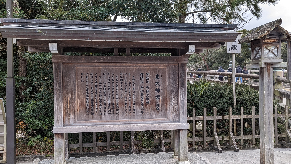 伊勢神宮立て札