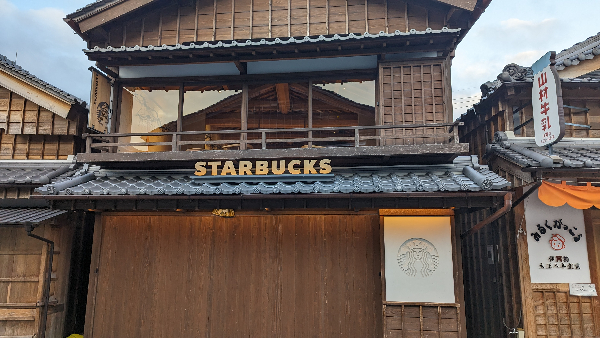 おかげ横丁スタバ