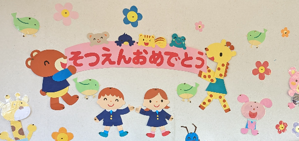 卒園おめでとう