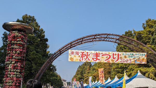 東海秋まつり