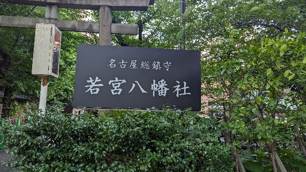 若宮八幡社